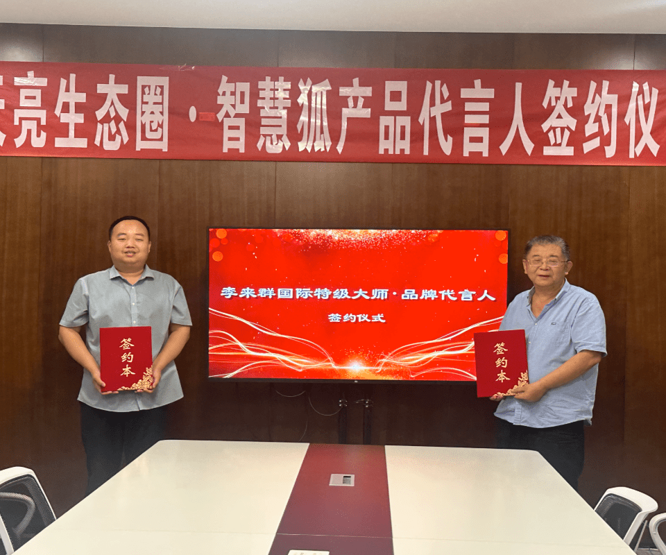 智慧狐智能棋具携手象棋国际特级大师李来群 共创象棋产业发展新篇章